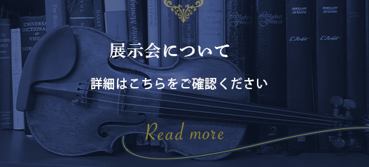 弦楽器専門店シャコンヌ - ヴァイオリン、ヴィオラ、チェロの販売