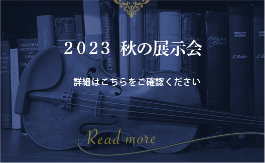 弦楽器専門店シャコンヌ - ヴァイオリン、ヴィオラ、チェロの販売